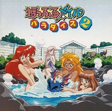 GAME MUSIC / (ゲームミュージック) / ぽっぷるメイルパラダイス2