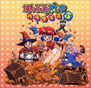 GAME MUSIC / (ゲームミュージック) / ぽっぷるメイル パラダイス５