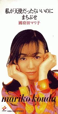 國府田マリ子 / 私が天使だったらいいのに／まちぶせ