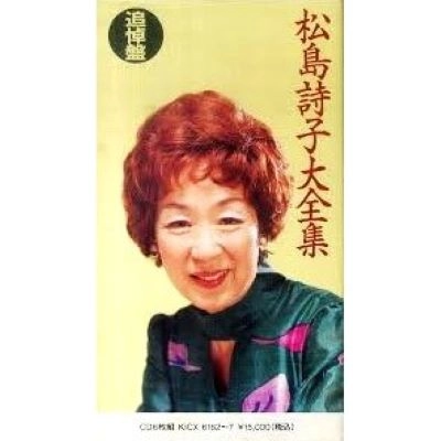 UTAKO MATSUSHIMA / 松島詩子 / 松島詩子大全集