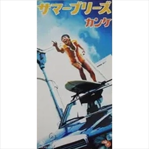 KANKE / カンケ / サマーブリーズ