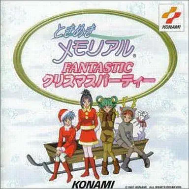虹野沙希 他 / ときめきメモリアル FANTASTIC クリスマスパーティー