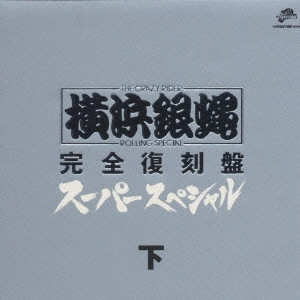 横浜銀蝿 / T.C.R横浜銀蝿R.S スーパースペシ