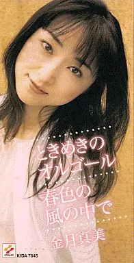 MAMI KINGETSU / 金月真美 / ときめきのオルゴ－ル／春色の風の中で