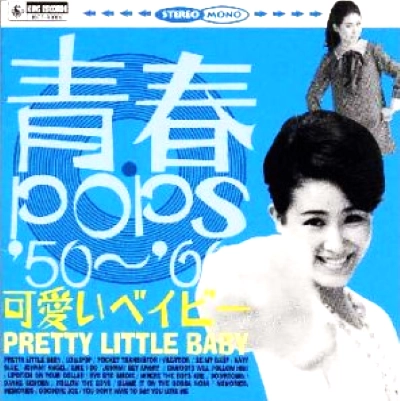 MIE NAKAO / 中尾ミエ / 青春POPS'50~'60 可愛いベイビー