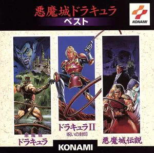コナミ矩形波倶楽部 オリジナル・ゲ-ム・ / 悪魔城ドラキュラベスト