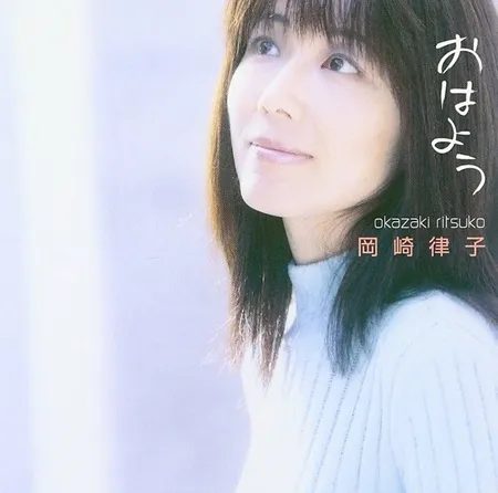 RITSUKO OKAZAKI / 岡崎律子 / おはよう