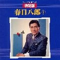 HACHIRO KASUGA / 春日八郎 / 決定版　春日八郎ステレオ１