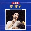 YOKO KISHI / 岸洋子 / 決定版　岸洋子