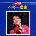 PEGGY HAYAMA / ペギー葉山 / 決定版　ペギ－葉山
