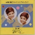 PEANUTS / ザ・ピーナッツ / お国自慢だ！ピ－ナッツ