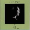 YOKO KISHI / 岸洋子 / シャンソン