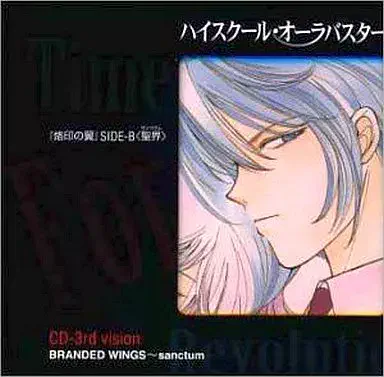 RADIO CD / ラジオCD / ハイスクール・オーラバスター CD 3rd vision 烙印の翼 SIDE B 聖界