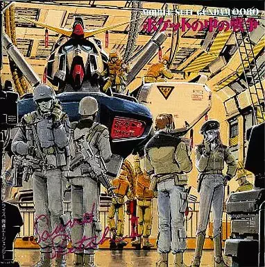 TETSURO KASHIBUCHI / かしぶち哲郎 / 機動戦士ガンダム００８０　ポケットの中の