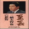 MICHIYA MIHASHI / 三橋美智也 / 至芸～三橋美智也の世界～
