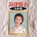 ETSUKO SHIMAZU / 島津悦子 / 島津悦子　全曲集