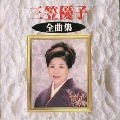YUKO MIKASA / 三笠優子 / 三笠優子　全曲集