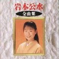 KUMI IWAMOTO / 岩本公水 / 岩本公水　全曲集