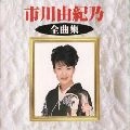 YUKINO ICHIKAWA / 市川由紀乃 / 市川由紀乃　全曲集