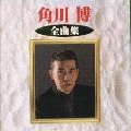 HIROSHI KADOKAWA / 角川博 / 角川博　全曲集