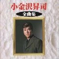 SHOJI KOGANEZAWA / 小金沢昇司 / 小金沢昇司　全曲集