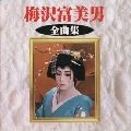 TOMIO UMEZAWA / 梅沢富美男 / 梅沢富美男　全曲集