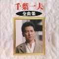 KAZUO CHIBA / 千葉一夫 / 千葉一夫　全曲集