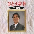 MUNEYUKI SATO / さとう宗幸 / さとう宗幸　全曲集