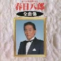 HACHIRO KASUGA / 春日八郎 / 春日八郎　全曲集
