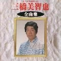 MICHIYA MIHASHI / 三橋美智也 / 三橋美智也　全曲集