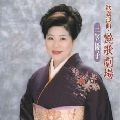 YUKO MIKASA / 三笠優子 / 歌謡浪曲・艶歌劇場