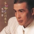HIROSHI KADOKAWA / 角川博 / 盛り場・流行歌集