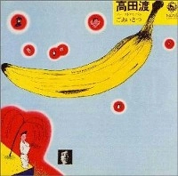 WATARU TAKADA / 高田渡 / ごあいさつ