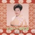 YUKO MIKASA / 三笠優子 / 台詞入り演歌集
