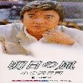 SHOJI KOGANEZAWA / 小金沢昇司 / 明日の風／あの場所から
