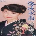 YUKINO ICHIKAWA / 市川由紀乃 / 海峡氷雨／片恋しぐれ