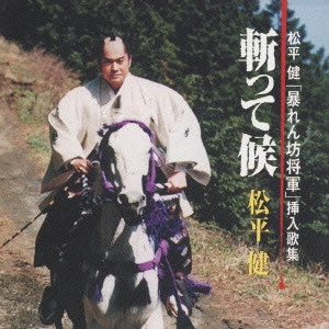 KEN MATSUDAIRA / 松平健 / 「暴れん坊将軍」挿入歌集「斬って候」