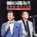 KIYOSHI MAEKAWA / 前川清 / 揃い踏み　前川清＆梅沢富美男