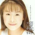 KUMI IWAMOTO / 岩本公水 / 凛～私を支えてくれた歌～