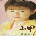 KUMI IWAMOTO / 岩本公水 / 岬／ほたる