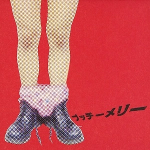 The ピーズ / ブッチーメリー The ピーズ1989-1997 SIDE B