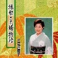 YUKO MIKASA / 三笠優子 / 縁歌，夫婦物語