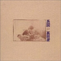 WATARU TAKADA / 高田渡 / 系図