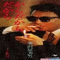 TOMIO UMEZAWA / 梅沢富美男 / からだからだから／３分待つわ