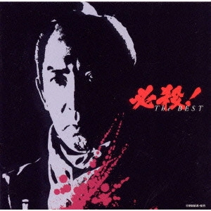 ORIGINAL SOUNDTRACK / オリジナル・サウンドトラック / 必殺! ザ・ベスト