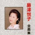 ETSUKO SHIMAZU / 島津悦子 / 島津悦子　全曲集