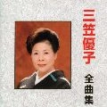 YUKO MIKASA / 三笠優子 / 三笠優子　全曲集