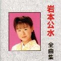 KUMI IWAMOTO / 岩本公水 / 岩本公水　全曲集