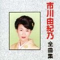 YUKINO ICHIKAWA / 市川由紀乃 / 市川由紀乃　全曲集