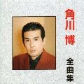 HIROSHI KADOKAWA / 角川博 / 角川博　全曲集
